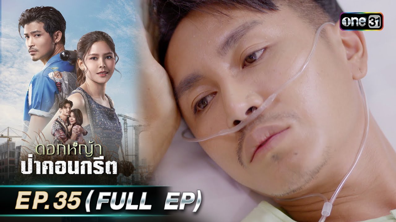 ดอกหญ้าป่าคอนกรีต | Ep.35 (Full Ep) | 14 ก.ค. 66 | ประเทศไทยรับชมได้ทาง oneD