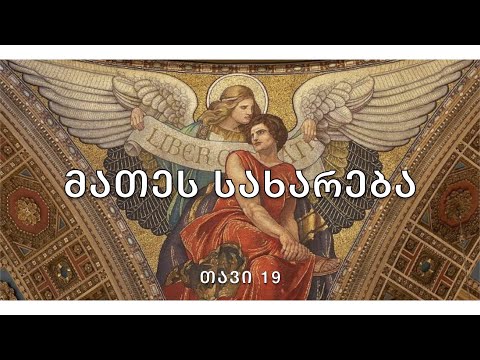 ბიბლია - მათეს სახარება, თავი 19