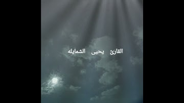 القارئ يحيى الشمايله سورة الكافرون