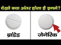 जेनेरिक और ब्रांडेड दवा में क्या अंतर होता है? | Difference Between Generic and Branded Medicine?