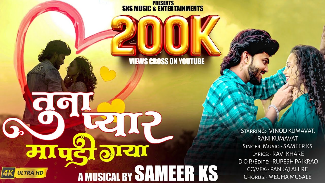 तुना प्यारमा पडी गया ❤️Tuna Pyarma Padi Gaya|official video |ahirani song| SKS Music |Vinod Kumavat