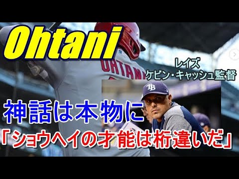 【ＭLB】大谷翔平・エンゼルスとの4連戦、レイズの監督選手皆が二刀流を初めて目の当たりにして衝撃の言葉を連発!?「投打走すべてがスペシャル」