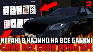 ИГРАЮ В КАЗИНО НА ВСЕ СВОИ ДЕНЬГИ! РАБОЧАЯ ТАКТИКА?! СЛИЛ ВСЁ ИЛИ УШЁЛ В ДИКИЙ ПЛЮС?! | - RAGE MTA