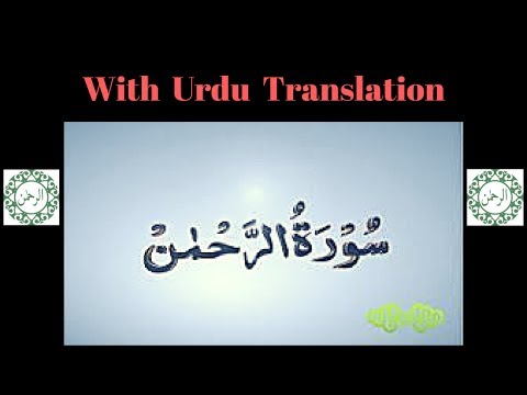 surah-rehman-with-urdu-translation-2019---heart-touching-tilawat-e-quran-e-pak-2019---tilawat-2019