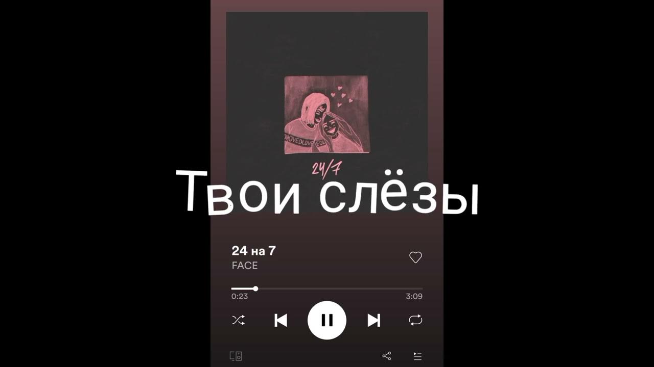 Песни face slowed. 24/7 Фейс. Фейс 24/7 обложка. 24 На 7 face текст. Фейс песня 24 на 7 фото.