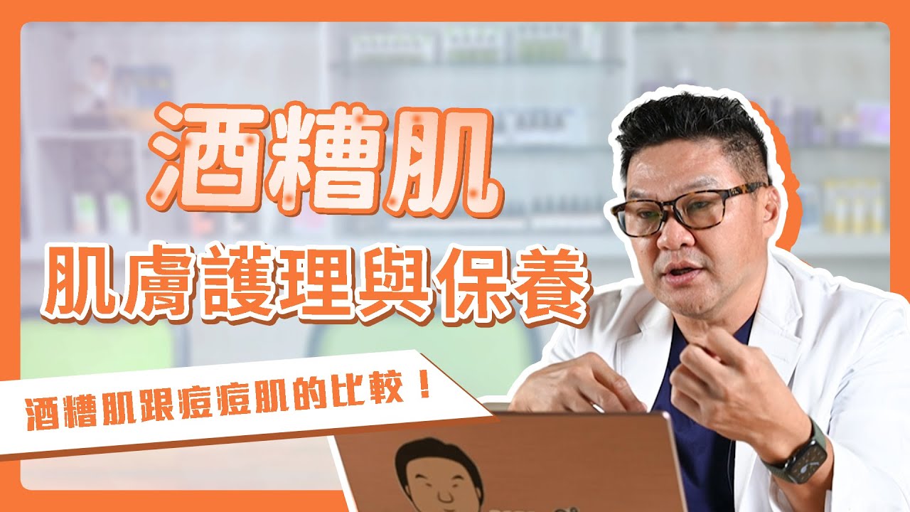 酒糟性皮膚炎！臉部保養可以讓皮膚症狀好一些嗎？「酒糟肌膚護理與皮膚保養辦法」｜Dr.Hsieh達特醫