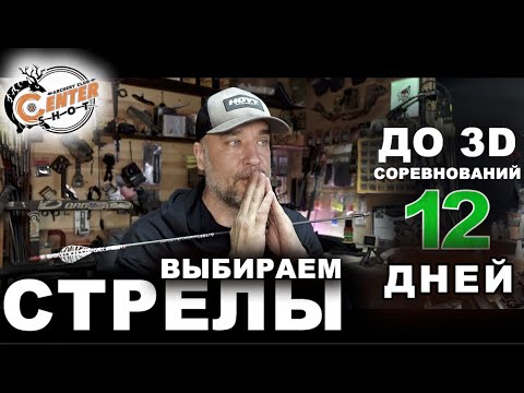 Видео: Выбираем СТРЕЛЫ !!!  До 3D соревнований 12 дней !!!!!