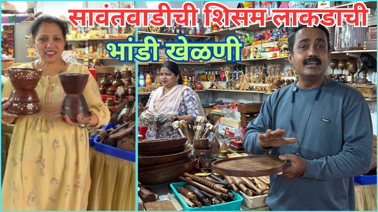 मुंबईमध्ये  मिळतील  सावंतवाडी सुप्रसिद्ध शिसम लाकडाची भांडी व खेळणी #woodentoys #utensils 