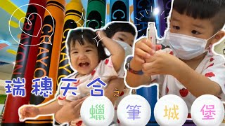 瑞穗天合之蠟筆博物館|孩子們的歡樂天堂|蜡藝蠟筆城堡|花蓮三天兩夜親子旅遊|Crayon Factory|造型蠟筆DIY|彩色筆DIY 瑞穗天合之蠟筆博物館|孩子們的歡樂天堂|蜡藝蠟筆城堡|花蓮三天兩夜親子旅遊|Crayon Factory|造型蠟筆DIY|彩色筆DIY