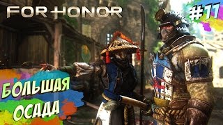 For Honor - ЗАМОК ЧЕРНОГО КАМНЯ (ПРОХОЖДЕНИЕ #11)