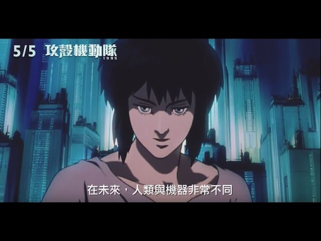 【攻殼機動隊1995】Ghost in the Shell ～ 2017/05/05 回到未來