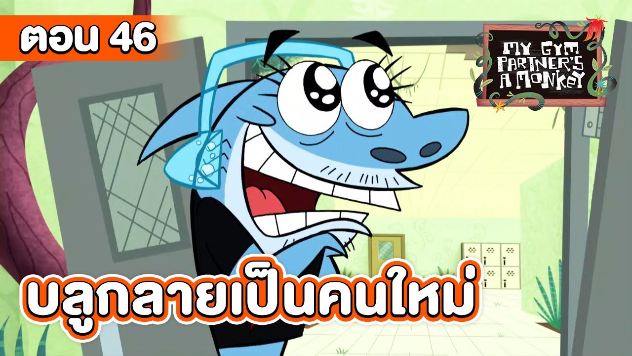 คู่หูของผมเป็นลิงครับ ตอน บลูกลายเป็นคนใหม่