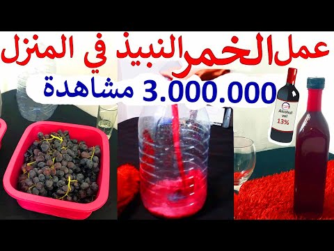 فيديو: كيفية صنع النبيذ العطري