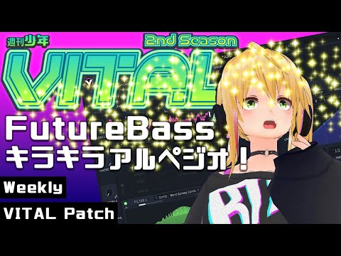 【DTM 音作り】週刊少年VITAL 2 #04 : FutureBass系キラキラアルペジオ！