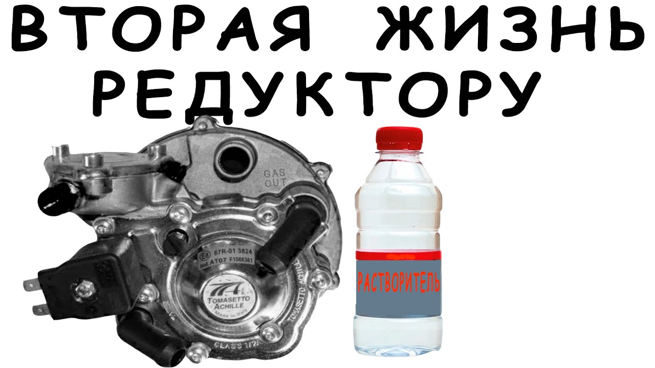 ГБО редуктор. Разборка и чистка редуктора томасетто - YouTube