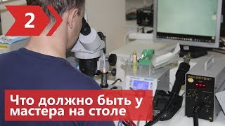 Рабочее место мастера 2 - Оборудование. Онлайн обучение ремонту телефонов