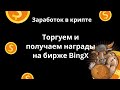 Заработок на бирже BingX: лаунчпулы, торговля криптовалютой, промо акции, вклады и займы