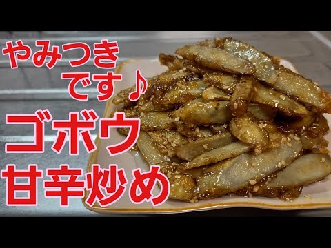 【ゴボウ甘辛炒め】やみつきになるほど美味しい♪作り置きにも最適！