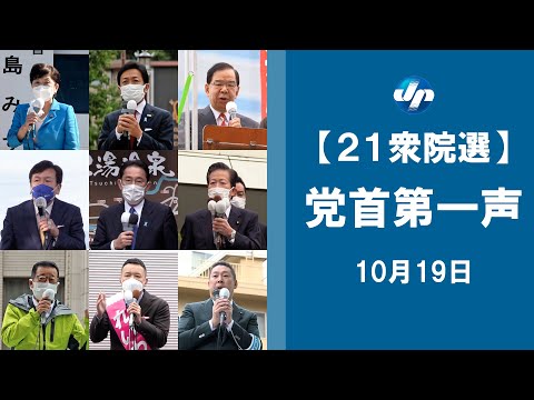 衆院選公示、３１日投開票　政権選択が最大焦点　【党首第一声】