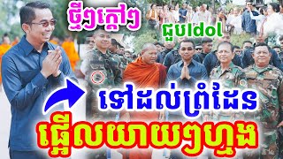 ក្ដៅៗថ្មីៗ លោកគ្រូ កក្កដាទៅដល់ព្រំដែន ផ្អើលយាយៗហ្មង ដោយលោកគ្រូ ជួន កក្កដា ២០២៥