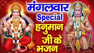 मंगलवार Special भजन | हनुमान जी की कथा | हनुमान चालीसा  | Nonstop Hanuman Bhajan | Hanuman Chalisa