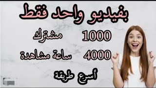 واخيرا الطريقه السريعه للحصول ع 1000 مشترك و4000 ساعه مشاهده في اسبوع واحد