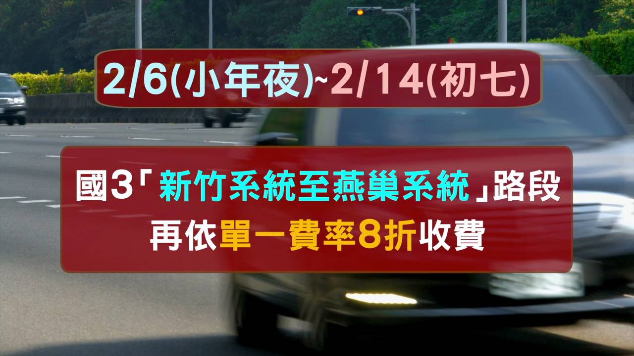 春節時段及路段差別收費篇國語