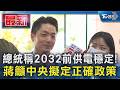 總統稱2032前供電穩定! 蔣籲中央擬定正確政策｜TVBS新聞 @TVBSNEWS01