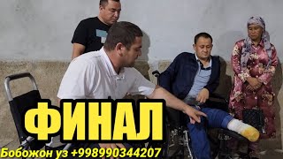 Финал Калеска Олиб Бердик