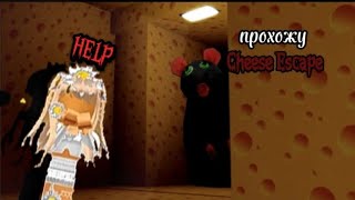 играю в Cheese Escape[Horror] страшно