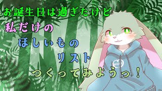 【Amazon欲しい物】欲しい物リストを作ってみる配信！