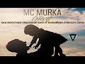 Mc MuRkA - Отец ( NEW CLIP 2017)