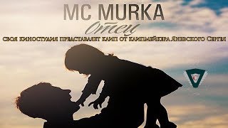 Mc MuRkA - Отец ( NEW CLIP 2017)