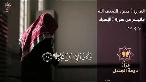 تلاوة من سورة الإسراء  القارئ حمود الضيف الله