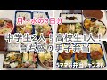 中学生2人、高校生1人良く食べる育ち盛り男子のお弁当作り　夫弁当も自分の弁当もいっぱい作る3日間