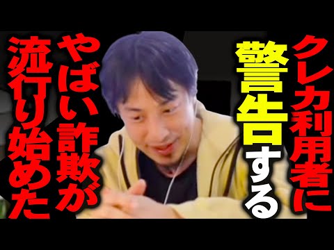 ※一瞬で借金地獄※この手口でクレカを不正利用されると本当に人生が詰むんですよね、、、【ひろゆき 切り抜き 論破 ひろゆき切り抜き ひろゆきの部屋 hiroyuki 返金 利用明細 特殊詐欺】