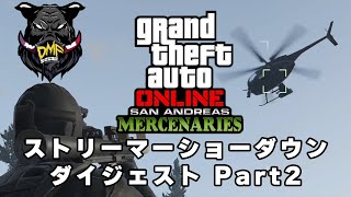 【恭一郎】GTAオンラインストリーマーショーダウン ダイジェスト　Part2