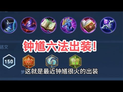 王者：鐘馗六法變態出裝！#鐘馗 #王者荣耀 #王者榮耀 #王者荣耀国际服 #王者荣耀最强出装 #吕布出装