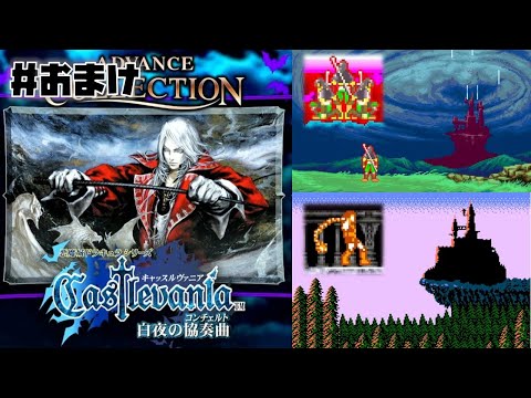 Switch(GBA)】キャッスルヴァニア 白夜の協奏曲 をプレイ