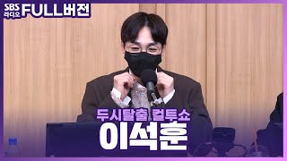 [FULL] 눈빛 유죄, 음색 유죄🙊🖤 이석훈(LEE SEOK HOON) | 쏭꼬무 | 두시탈출 컬투쇼 | 220325