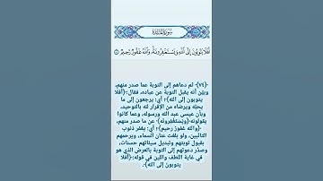 سورة المائدة ﴿ أَفَلَا يَتُوبُونَ إِلَى اللَّهِ وَيَسْتَغْفِرُونَهُ وَاللَّهُ غَفُورٌ رَحِيمٌ﴾ #قرآن