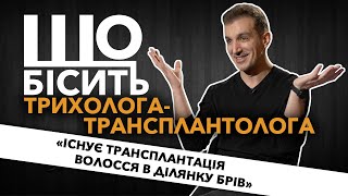 Що Бісить Трихолога-Трансплантолога | Єрванд Маргарян