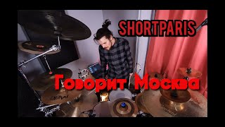 SHORTPARIS - Говорит Москва (drumcover)