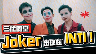 【表演】小丑JOKER 三代同台演出