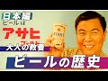 【大人の教養】ビールの歴史 日本編 / The History of BEER