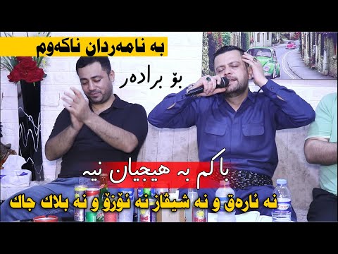 Amanj Yaxi 2023 Ba Namardan Nakawm Danishtni Rekan Swedi Track 2