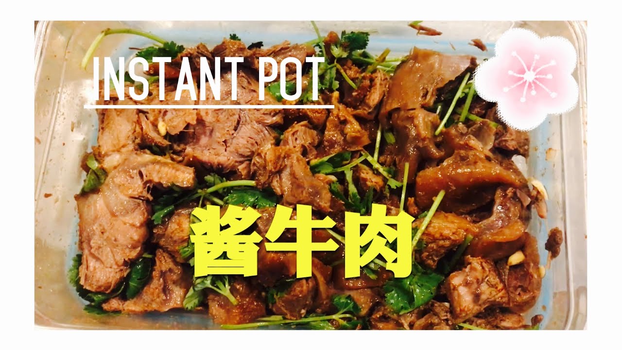 Instant pot Reciepe 【酱牛肉 】 Chinese style marinated beef 全英文羞耻play