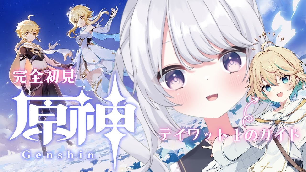 【#原神 】完全初見☆ハローテイワット！リリース初日からやってる大先輩に見守られながら進める初めての原神【#星鳴くくり 】