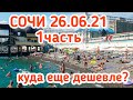 Адлер КОШМАРИТ 26.06.21 ЦЕНОВОЙ РЕКОРД ПО ШЕЗЛОНГАМ 150 р пляжи ИЗУМРУДА СССР ОРБИТА ЗЕЛЕНАЯ ГОРКА