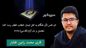 تلاوت قرآن باصدای قاری افشار آخر سوره فجر Qari afshar